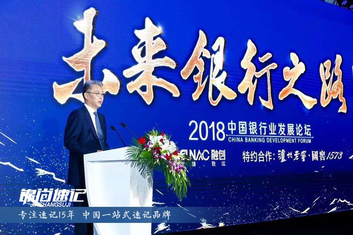 2018中國銀行業(yè)發(fā)展論壇