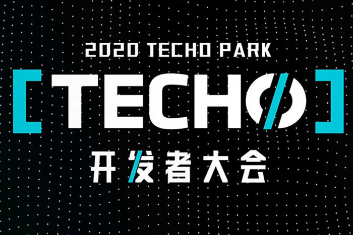 2020 騰訊Techo Park開發者大會